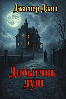 Джон Джаспер - Добытчик душ