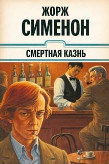 Сименон Жорж - Смертная казнь