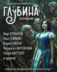 ГЛУБИНА (Сборник) Выпуск 72