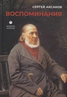 Аксаков Сергей - Воспоминания