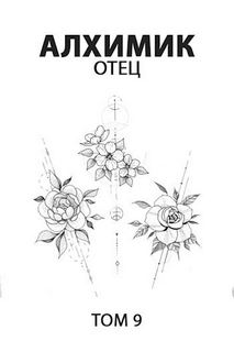 Романович Роман - Алхимик 09. Отец