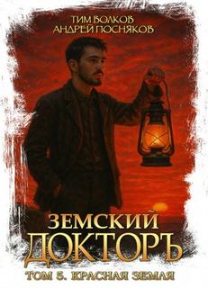 Волков Тим, Посняков Андрей - Земский докторъ 05. Красная земля
