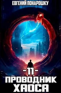 Понарошку Евгений - Проводник Хаоса 11