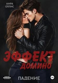 Оллис Кира - Эффект домино 01. Падение