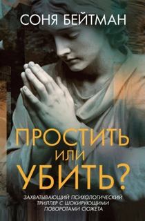 Бейтман Соня - Простить или убить?