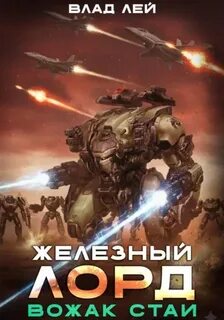 Лей Влад - Железный Лорд 05. Вожак стаи