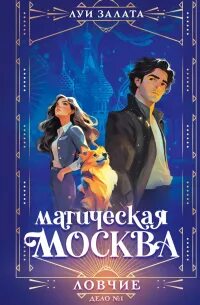 Луи Залата - Магическая Москва 01. Ловчие