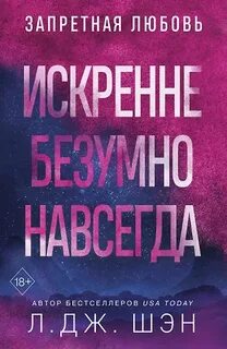 Шэн Л. Дж. - Запретная любовь 01. Искренне. Безумно. Навсегда