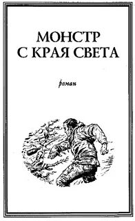 Лейнстер Мюррей - Монстр с края света