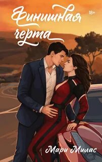 Милас Мари - Случайности не случайны 04. Финишная черта