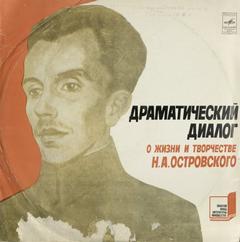 Кононенко Елена - Драматический диалог о жизни и творчестве Н. Островского