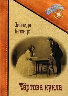 Гиппиус Зинаида - Чертова кукла