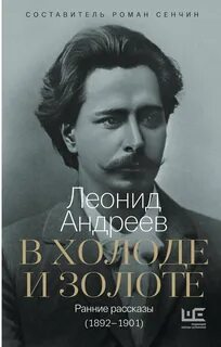 Андреев Леонид - В холоде и золоте