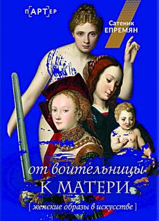 Епремян Сати - От воительницы к матери. Женские образы в искусстве
