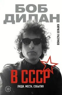 Разумов Кирилл - Боб Дилан в СССР: люди, места, события