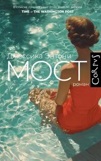 Энтони Джессика - Мост