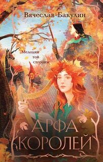 Бакулин Вячеслав - Арфа Королей