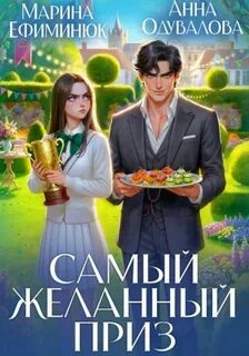 Ефиминюк Марина, Одувалова Анна - Самый желанный приз
