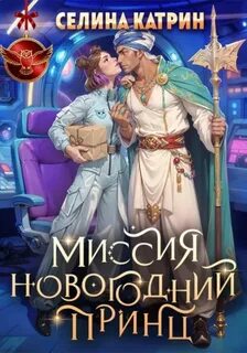 Катрин Селина - Федерация Объединённых Миров 04. Миссия Новогодний принц