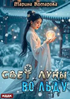 Комарова Марина - Свет луны во льду