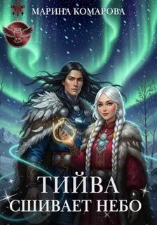 Комарова Марина - Тийва сшивает небо