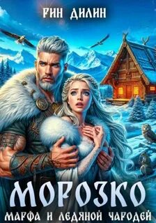Дилин Рин - Морозко. Марфа и ледяной чародей