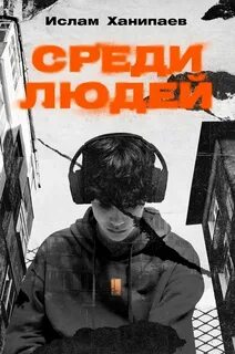 Ханипаев Ислам - Среди людей