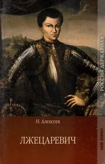 Алексеев Николай - Лжецаревич