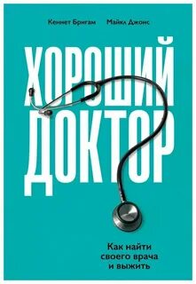 Бригам Кеннет, Джонс Майкл - Хороший доктор. Как найти своего врача и выжить