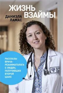 Ламас Даниэла - Жизнь взаймы
