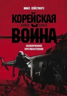 Хейстингс Макс - Корейская война 1950-1953: Неоконченное противостояние