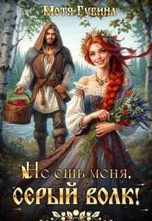Губина Мотя - Славянские сказки / ретеллинги 04. Не ешь меня, Серый Волк!