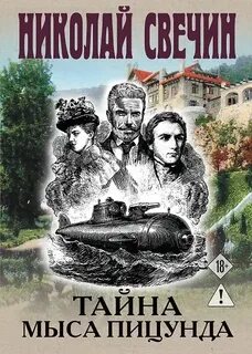 Свечин Николай - Тайна мыса Пицунда