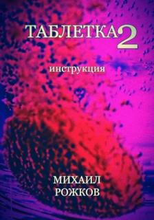 Рожков Михаил - Таблетка 02. Инструкция