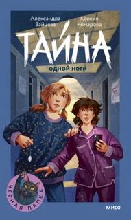 Зайцева Александра, Комарова Ксения - Тайна одной ноги