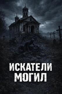 Videns Omni - Искатели могил