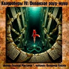 Максимов Евгений - Приключения квадроберов 04. Океанское роуд-муви