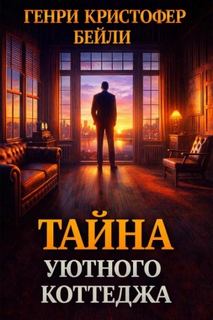 Бейли Генри - Тайна уютного коттеджа