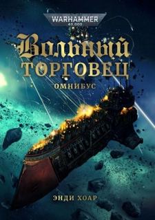 Warhammer 40000. Вольный торговец 05. Нет пределов честолюбию (Хоар Энди)