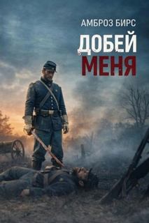 Бирс Амброз - Добей меня