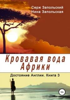Запольская Нина, Запольский Серж - Достояние Англии 03. Кровавая вода Африки