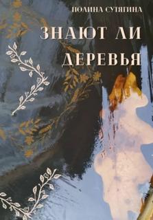 Сутягина Полина - Знают ли деревья
