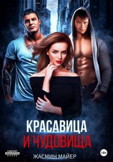 Майер Жасмин - Красавица и чудовища
