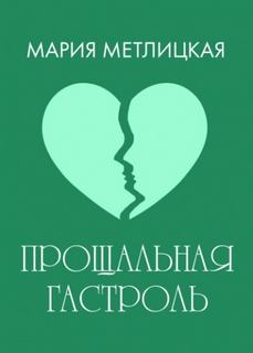 Метлицкая Мария - Прощальная гастроль