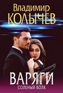 Колычев Владимир - Варяги. Соленый волк