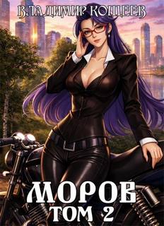 Кощеев Владимир - Моров 02