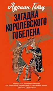 Гётц Адриен - Расследования Пенелопы. Загадка королевского гобелена