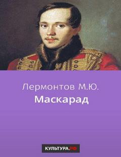 Лермонтов Михаил - Маскарад