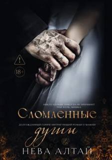 Алтай Нева - Идеально неидеальные. Сломленные души