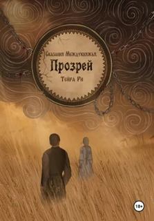 Ри Тейра - Сказания Междукняжья 01. Прозрей